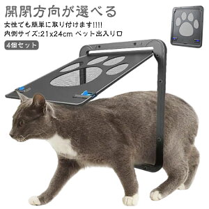 4個セット ペットドア 網戸専用 キャットドア 網戸用ペットの出入り口 取付簡単 ペット 犬 小型犬 猫 ペット出入り口 ロック付き マグネット式 磁石設計 自由に出入 取り付け簡単 開閉自由