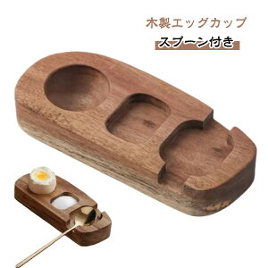 エッグカップ 木製 卵 スプーン付き cup ゆで卵 かわいい 割れない 軽い egg おしゃれ おもしろい 食器 インテリア キッチン 雑貨 軽量 置物 北欧 エッグカップ エッグカップ 来客 結婚祝い 誕