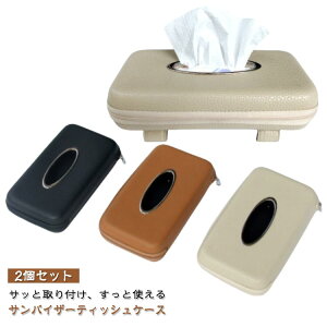 【2個セット】 ティッシュケース 車 お洒落 車用 車載 レザー 革 ティッシュボックス ティッシュカバー サンバイザー ドライブ レジャー ケース puレザー おしゃれ ドライブ アクセサリー 薄