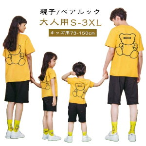 親子ペアルック 親子 セット 可愛い くまちゃん tシャツ ベビー 赤ちゃん 夏服 子供服 親子コーデ 親子お揃い 親子ペアtシャツ 半袖 キッズ 男の子 女の子 大人 パパ ママ 家族 お揃い おもし