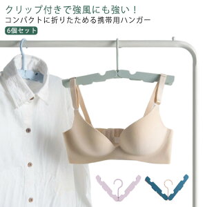 6個セット 折り畳み ハンガー クリップ付き 折りたたみハンガー 旅行 携帯 便利 持ち運び 防風 コンパクト ミニ 小型 小さい 薄い 超 軽量 洗濯物 干し 物干しハンガー 携帯ハンガー 外出先