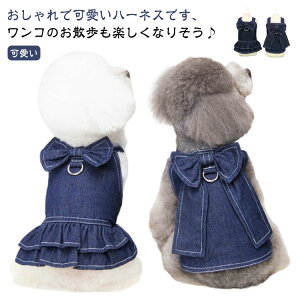犬服 ワンピース ハーネス トイプードル 胴輪 デニムハーネス けん引 おしゃれ かわいい 人気 可愛い お揃い 犬の服 ウェアハーネス マジックテープ 女の子 男の子 犬用 ドッグウェア プレゼ