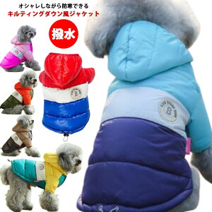 ベスト コート 犬 秋 服 犬服 お出かけ ペット用 撥水 防寒着 ダウンジャケット お散歩 中型犬 トレーナー アウター 小型犬 秋冬 フード付き 暖かい 犬用品 ドッグウェア 女の子 男の子 厚手