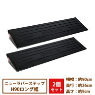 駐車場・段差解消　ニューラバーステップH90ロングタイプ（幅90cm）×2枚組【送料無料】[段差プレート/ス…