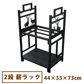 組立らくらく 2段薪ラック 【一部地域除き送料無料】[ ストーブ 暖炉 薪保管 保存 ログラック 薪ストッカー 薪棚 おしゃれ オシャレ インテリア 鹿 北欧 屋内 屋外 ]