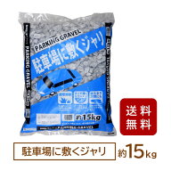 駐車場に敷くジャリ15kg【セット販売】【送料無料】[パーキング 砂利 大粒 安い 庭 グレー ガーデン　駐…