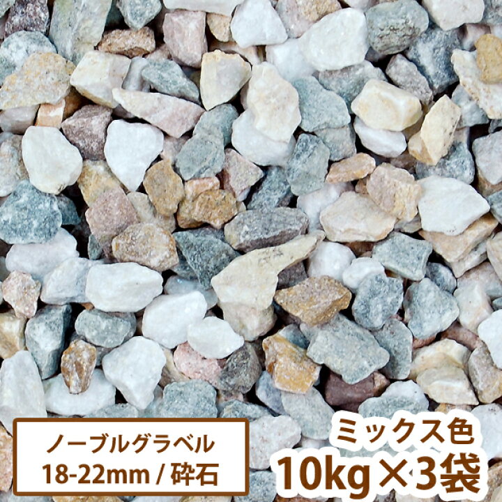 楽天市場】洋風砕石砂利 ノーブルグラベル ミックス 10kg×3袋