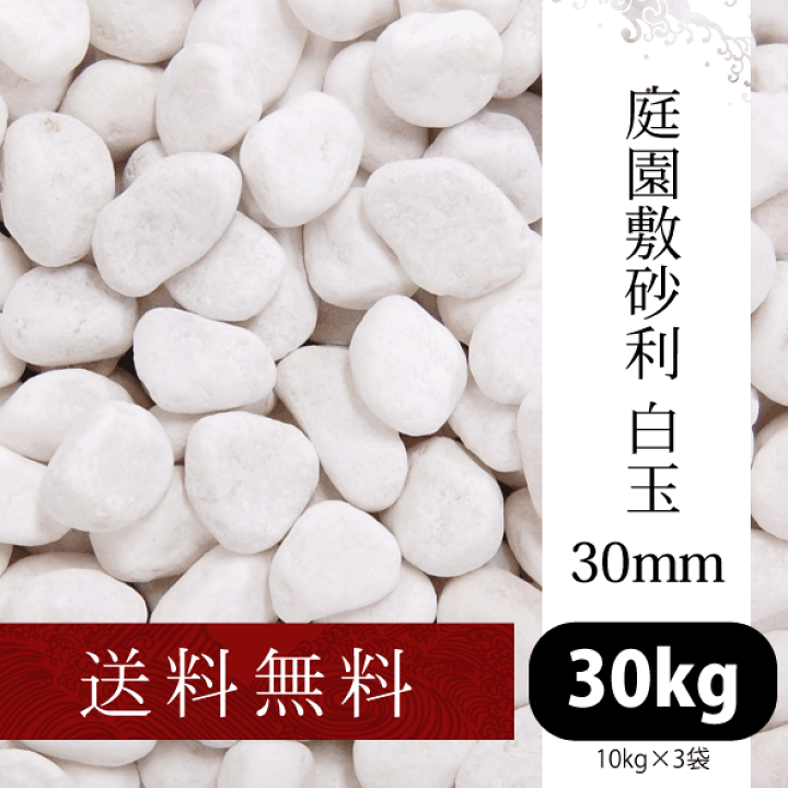 楽天市場】庭園敷砂利 白玉30mm 10kg×3袋 【送料無料】[和風 楽天市場】庭園敷砂利 白玉30mm 10kg×3袋 【送料無料】[和風