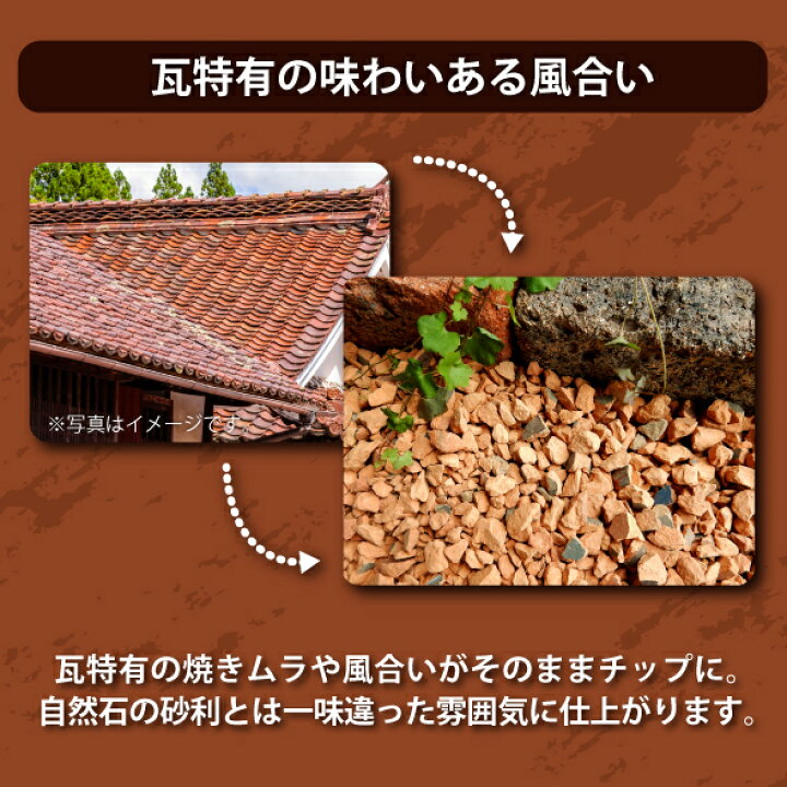 楽天市場】瓦チップ 12kg×2袋【送料無料】[ガーデニング 庭 砂利 和風 