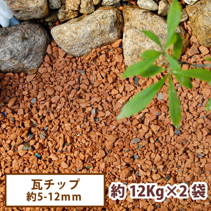 楽天市場】瓦チップ 12kg×2袋【送料無料】[ガーデニング 庭 砂利 和風 