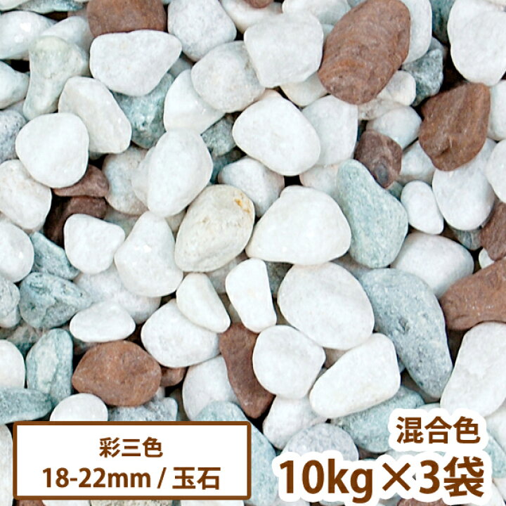 楽天市場 送料無料 和風玉砂利 彩三色 10kg 3袋 ジャリ ミックス 園芸 大量 玉石 墓 化粧砂利 Dogarden ドゥガーデン楽天市場店