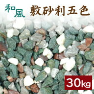 敷砂利五色　15kg×2袋【送料無料】［和風 洋風 庭 ガーデン 外構 ガーデニング 駐車場 jyari 昭光物産 …