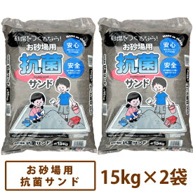 【送料無料】お砂場用抗菌サンド　15kg×2袋セット [あそび砂 砂場用 砂遊び 抗菌砂]