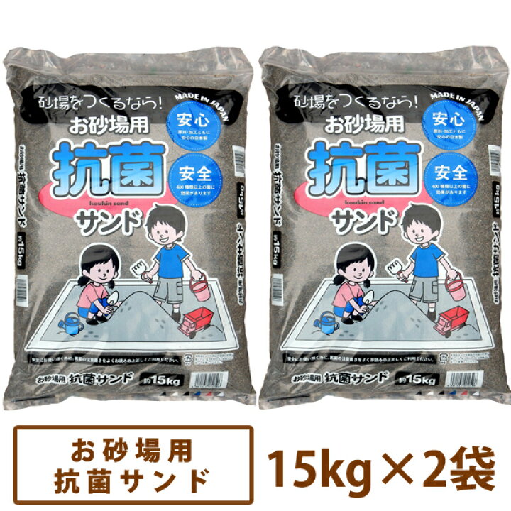 楽天市場】【送料無料】お砂場用抗菌サンド 15kg×2袋セット [あそび砂 