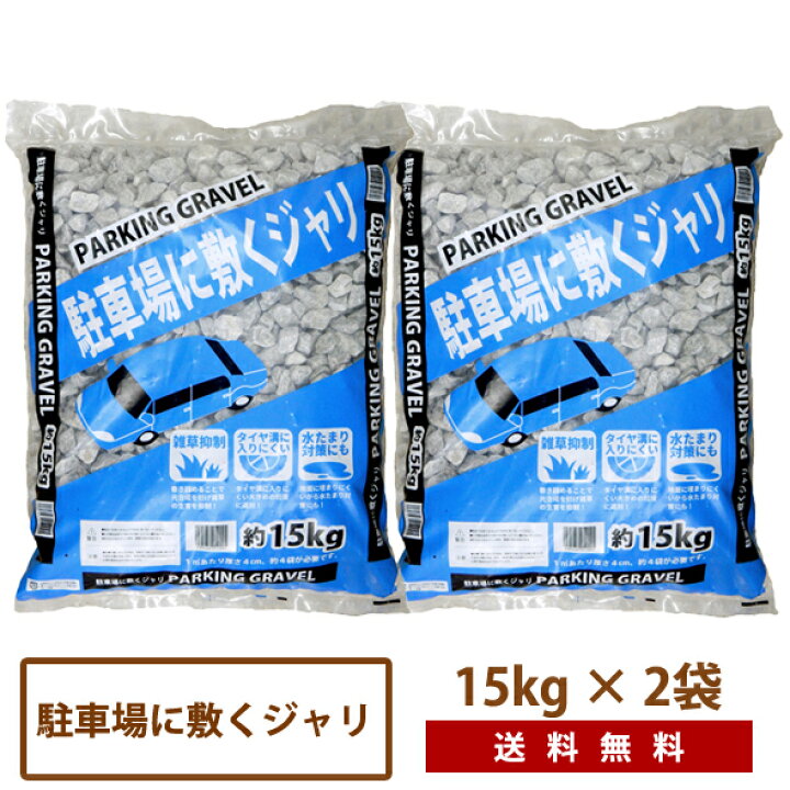 楽天市場 駐車場に敷くジャリ15kg 2袋 送料無料 パーキング 砂利 大粒 安い 庭 グレー ガーデン 駐車場 Dogarden ドゥガーデン楽天市場店 楽天市場 駐車場に敷くジャリ15kg 2袋 送料無料 パーキング 砂利 大粒 安い 庭 グレー ガーデン 駐車場 Dogarden ドゥガーデン楽天市場店