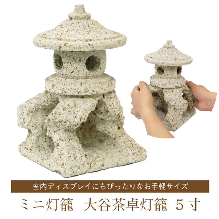 楽天市場】ミニ灯籠 大谷茶卓灯籠5寸【送料別/1】[ 灯篭 とうろう 