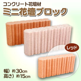 ミニ花壇ブロック（レッド）【送料別/5】[ コンクリート 小さい カラフル 昭光物産 ]