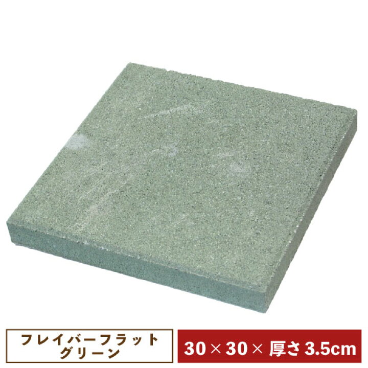 楽天市場】コンクリート製敷材・平板 フレイバーフラット30×30 