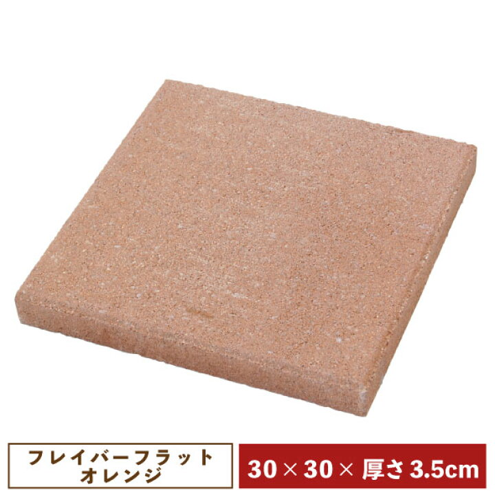 楽天市場】コンクリート製敷材・平板 フレイバーフラット30×30 