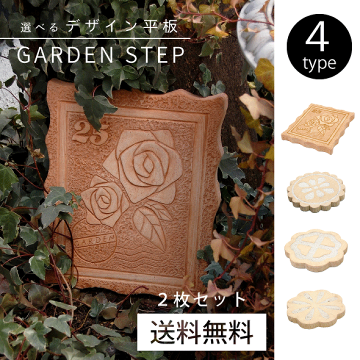 楽天市場】～4種から選べる2枚セット～ ガーデンステップ【送料無料
