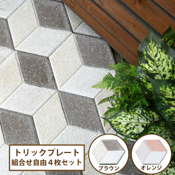 楽天市場 送料無料 トリックプレート4枚セット コンクリート 敷材 平板 かわいい おしゃれ ステップストーン 飛石 ヘキサゴン 六角形 Dogarden ドゥガーデン楽天市場店