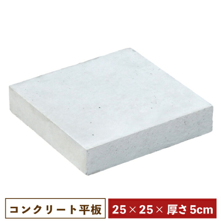 楽天市場】コンクリート平板・250×250×50mm【一部地域のぞき 