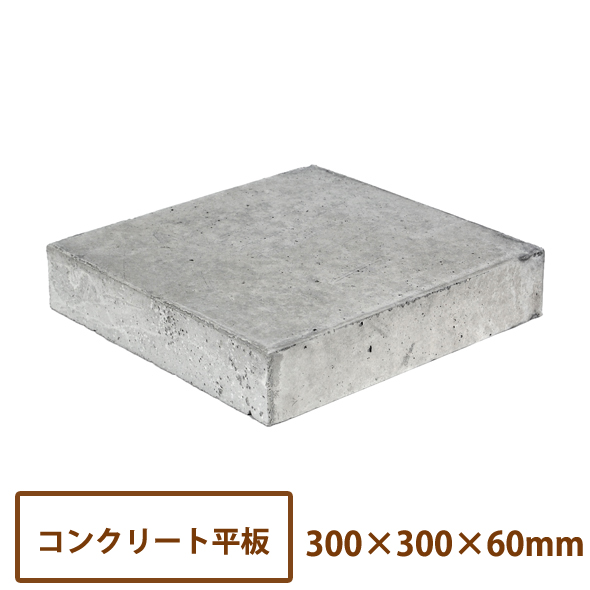 コンクリート平板の通販・価格比較 - 価格.com