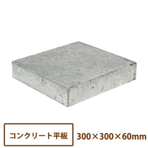 コンクリート 平板の通販 価格比較 価格 Com
