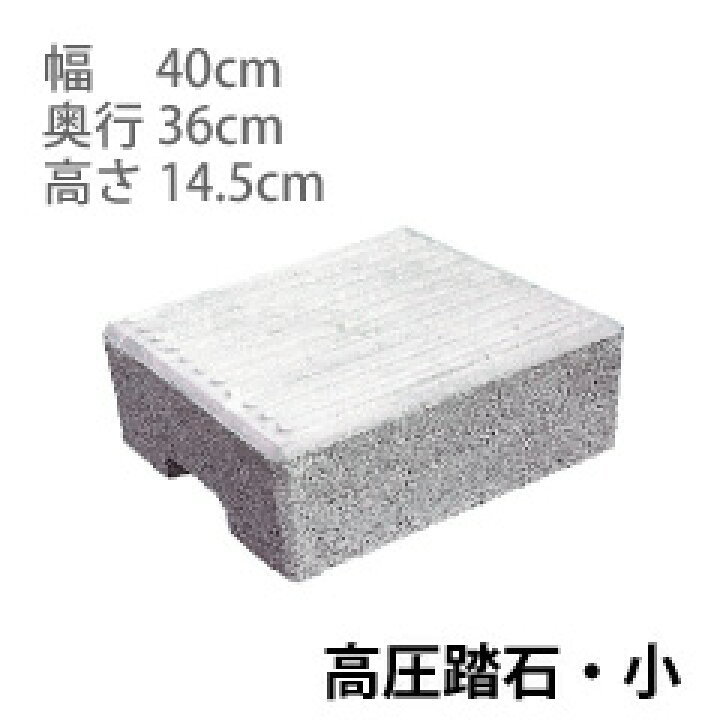楽天市場】高圧踏石・小 【送料別/1】［段差 解消 踏み台 土台 縁側 