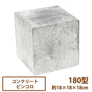 �R���N���[�g�s���R���E18×18×18�y������/1�z�m �y�� �d�� ������ ��b �u���b�N ������ �T�C�R�� �l�p 18cm�n