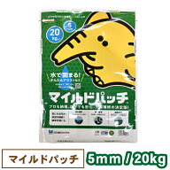 マイルドパッチ5mmタイプ 20kg【送料無料】[ アスファルト 補修材 かんたん アスファルト合材 簡単] (送…