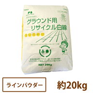 グラウンド用 リサイクル白線 20kg 【送料無料】[ 運動会 体育祭 校庭 ラインパウダー 卵 殻 非石灰 プラ…