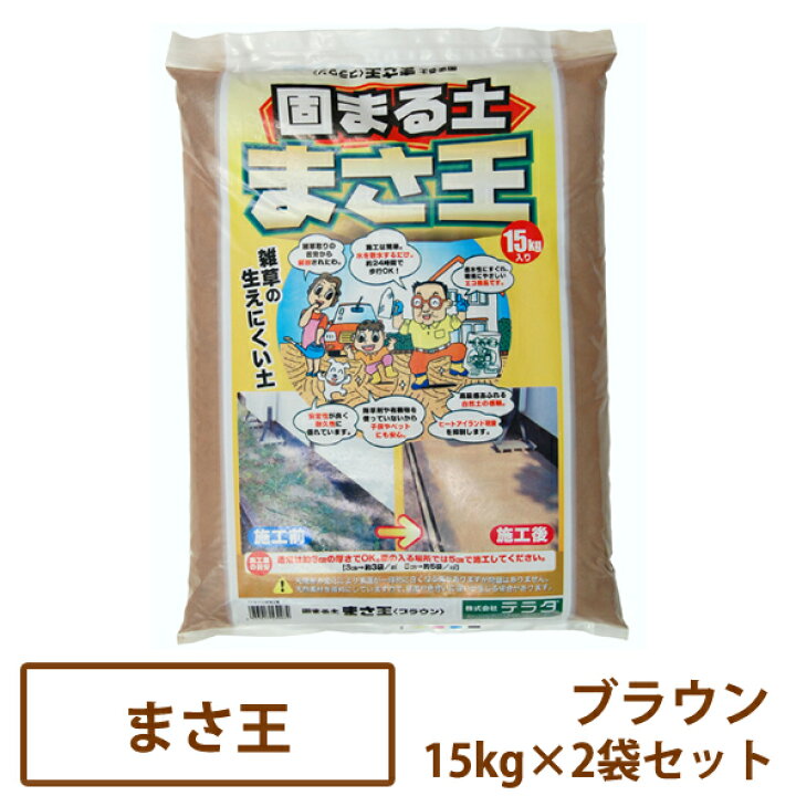 楽天市場】固まる土 まさ王 ブラウン 15kg×2袋セット 【送料無料 