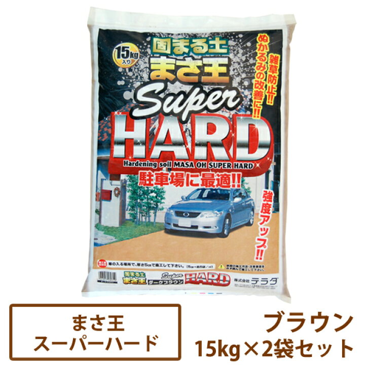 楽天市場】固まる土 まさ王スーパーハード ブラウン 15kg×2袋セット 