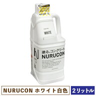 NURUCON ヌルコン 白 2L 【一部地域のぞき送料無料】［ 塗るコンクリート タイハク 化粧 水性 ホワイト ］