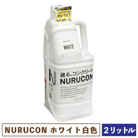 NURUCON ヌルコン 白 2L 【一部地域のぞき送料無料】［ 塗るコンクリート タイハク 化粧 水性 ホワイト ］