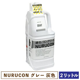 NURUCON ヌルコン グレー 2L 【一部地域のぞき送料無料】［ 塗るコンクリート タイハク 化粧 水性 グレイ 灰色 ］