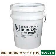NURUCON ヌルコン 白 高濃度 15L 【一部地域のぞき送料無料】［ 塗るコンクリート タイハク 化粧 水性 ホ…