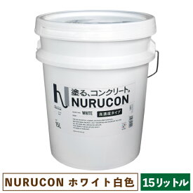 NURUCON ヌルコン 白 高濃度 15L 【一部地域のぞき送料無料】［ 塗るコンクリート タイハク 化粧 水性 ホワイト ］