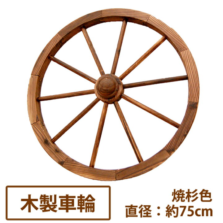 楽天市場】アンティーク調ガーデン木製車輪（焼杉）直径75cm【送料無料 