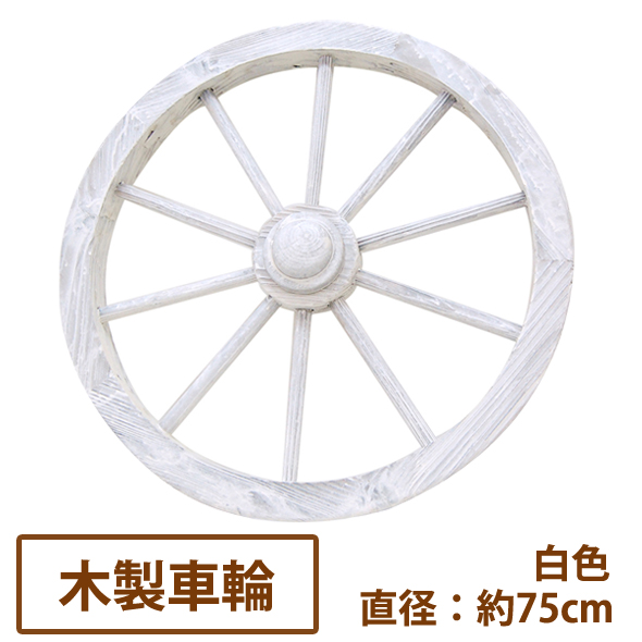 楽天市場】アンティーク調ガーデン木製車輪（白）直径75cm【送料無料