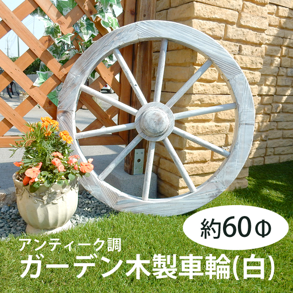 楽天市場】アンティーク調ガーデン木製車輪（白）直径60cm【送料無料