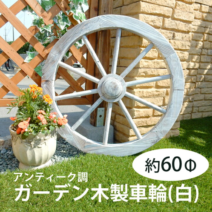 楽天市場】アンティーク調ガーデン木製車輪（白）直径60cm【送料無料 
