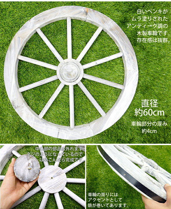 楽天市場】アンティーク調ガーデン木製車輪（白）直径60cm【送料無料 