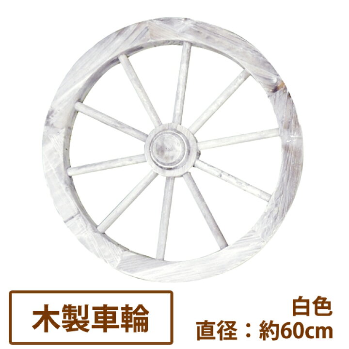 楽天市場】アンティーク調ガーデン木製車輪（白）直径60cm【送料無料 