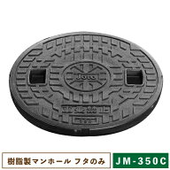 城東リプロン 樹脂製マンホール JM-350C フタのみ 【一部地域のぞき送料無料】[ joto フタ 蓋 宅内 直径3…