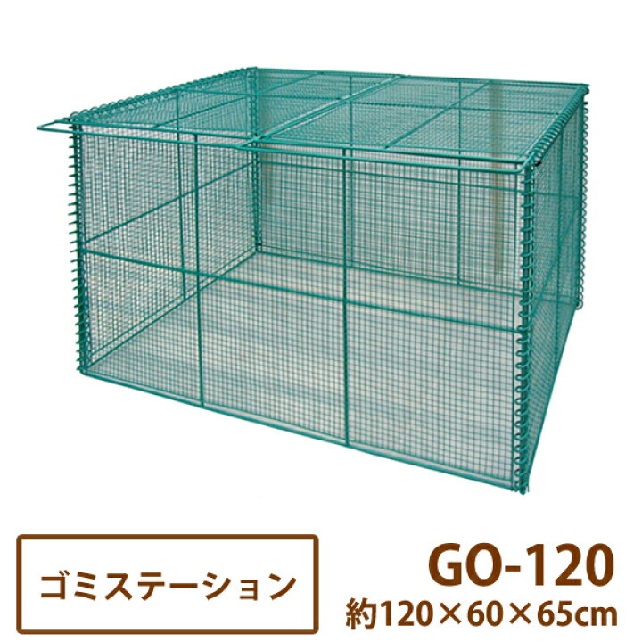 楽天市場】ゴミステーション簡易折りたたみ式 GO-120 [GO120]【送料 