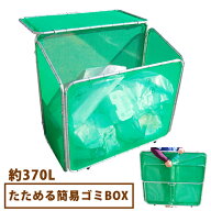 ★送料無料★ たためる簡易ゴミBOX 370L [ダストボックス カラス 集積所 折りたたみ 収集庫 昭光物産]