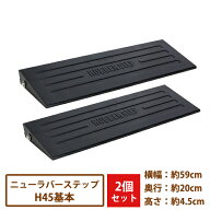 駐車場・段差解消　ラバーステップ　基本　H45　2枚組　【送料無料】[段差プレート スロープ 歩道上がり …