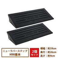 駐車場・段差解消　ニューラバーステップ　基本　H90　2枚組【送料無料】[段差プレート スロープ 歩道上…
